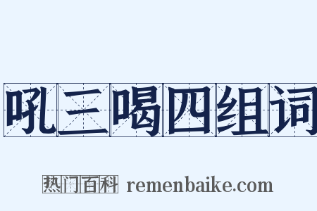 吼三喝四组词是什么意思的图片